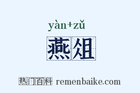 燕俎是什么意思的图片